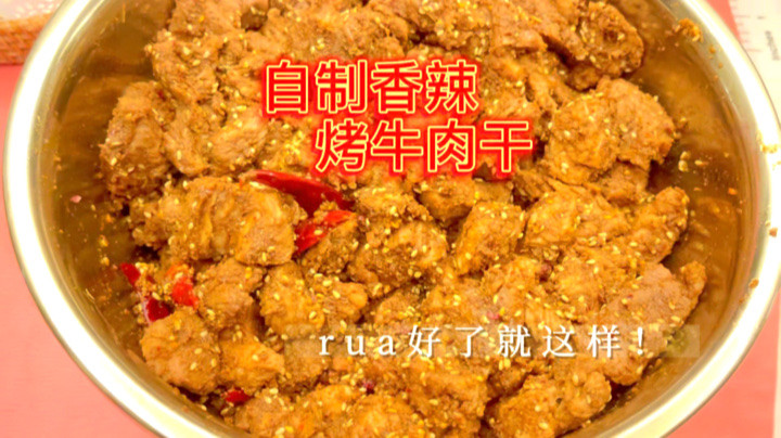 自制香辣烤牛肉干