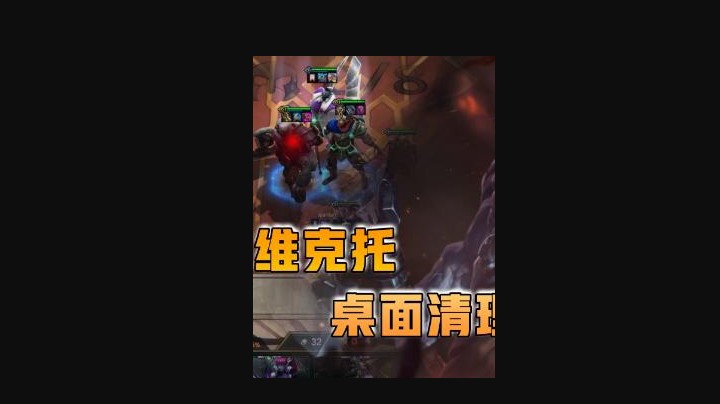 云顶之弈仙凡：三星维克托桌面清理大师