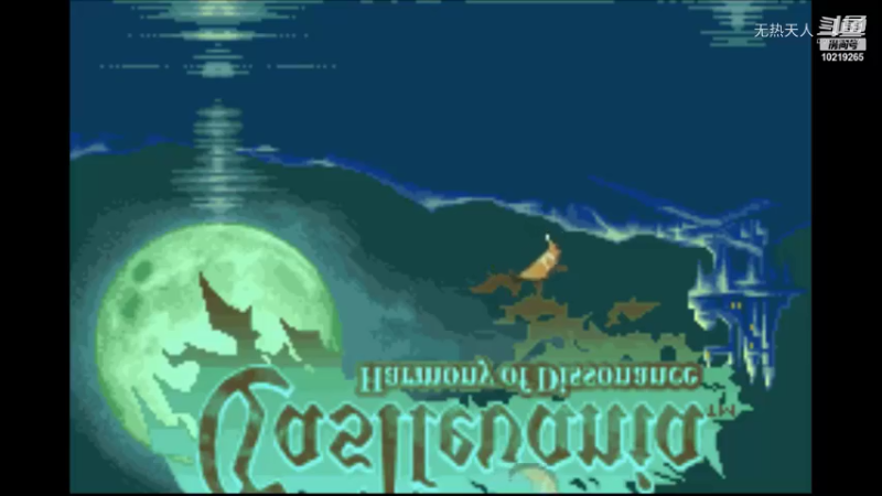 恶魔城 白夜 10