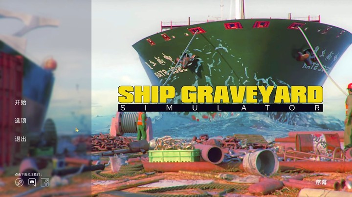 拆船模拟器《Ship Graveyard Simulator》序章试玩P1