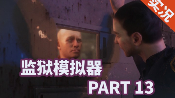【小菜鸟】监狱模拟器 P13 拯救监狱/逮捕幕后黑手