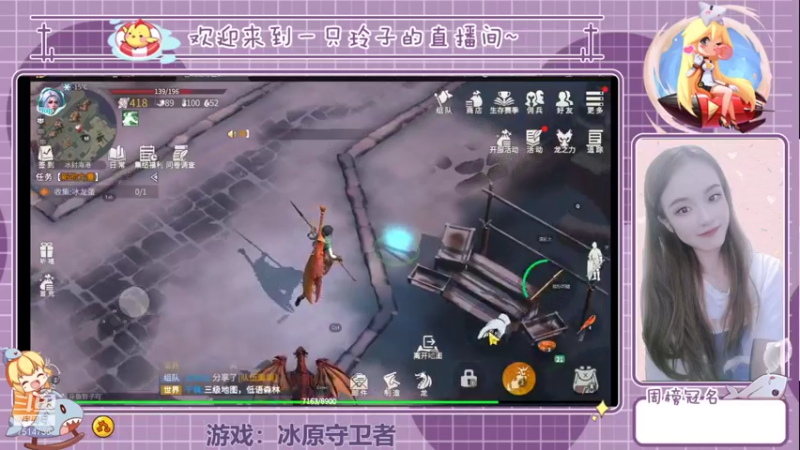 【2021-11-07 15点场】铃子是玲子吖：游戏：冰原守卫者