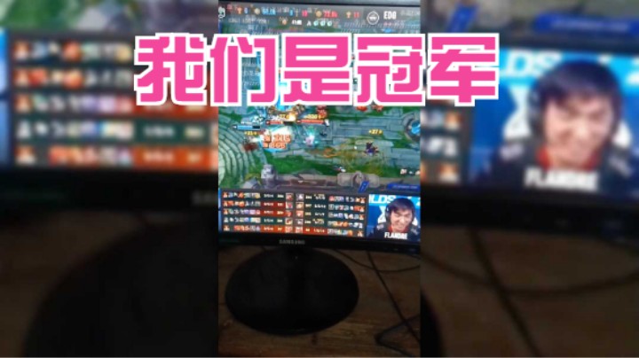 恭喜EDG夺冠