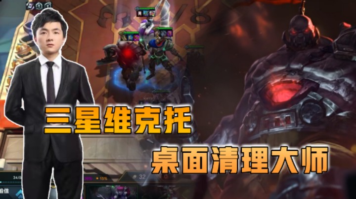 云顶之弈仙凡：三星维克托桌面清理大师