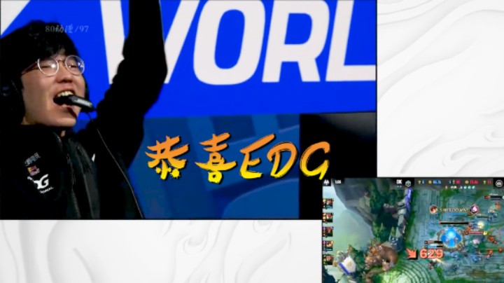 恭喜EDG
