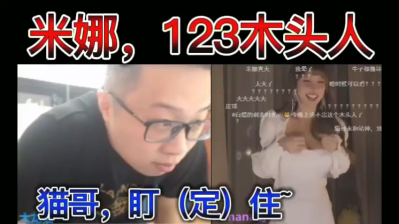 米娜，123木头人。猫哥，盯（定）住~~