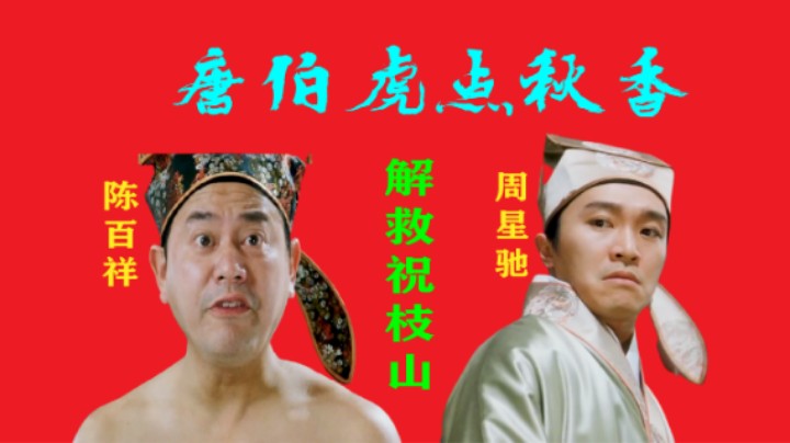 唐伯虎在祝枝山苦苦哀求下为他画画还账