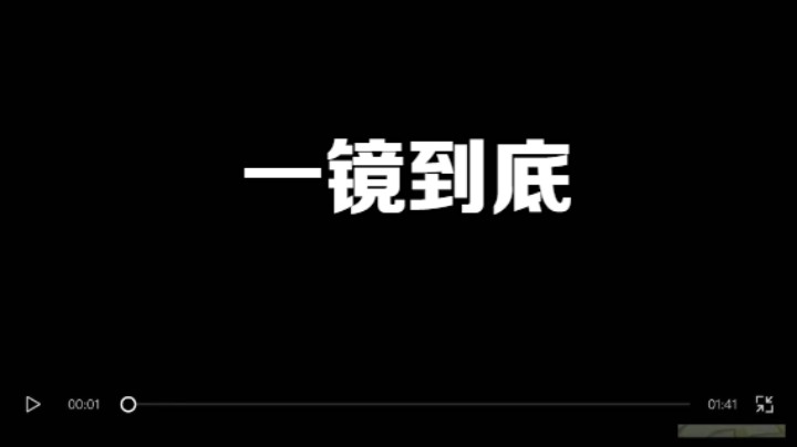 不知火舞一镜到底
