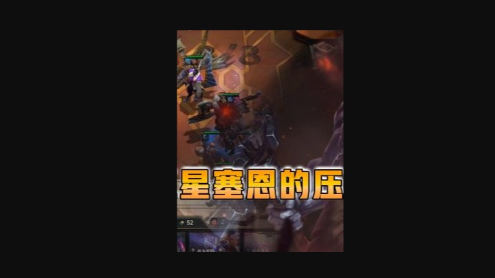 云顶之弈仙凡：三星塞恩的压迫感