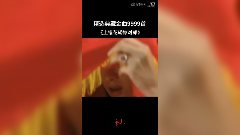 上错花轿嫁对郎,黄奕是多少人心中的女神啊