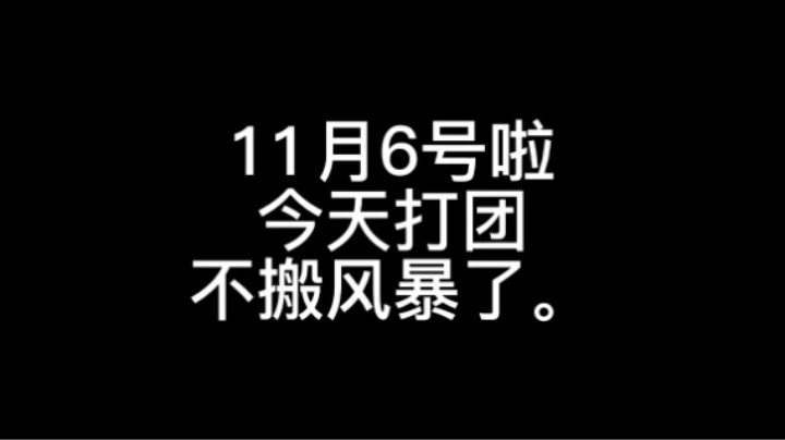 11.6今天打团摸金。。。