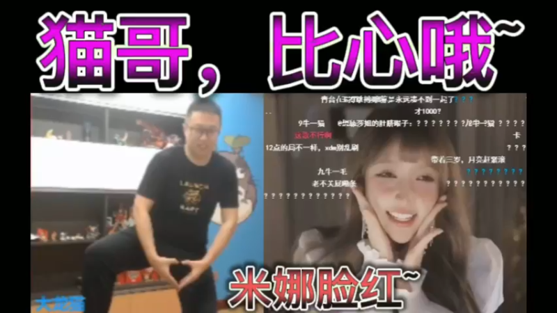 猫哥，在干啥，比心呢！米娜脸红了~~