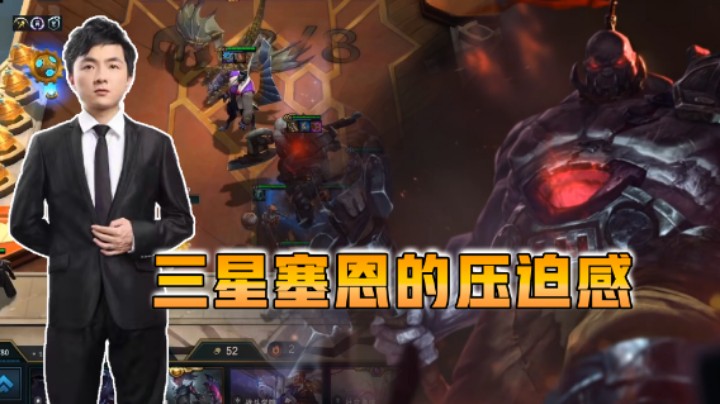云顶之弈仙凡：三星塞恩的压迫感