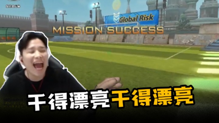 干得漂亮干得漂亮