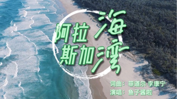 《阿拉斯加海湾》愿世间温情化作一缕风，带替我拥抱她