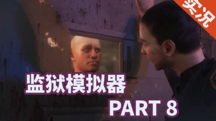 【小菜鸟】监狱模拟器 P8 锻炼身体加属性