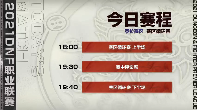 【2021-11-07 15点场】DNF赛事：【直播】DNF职业联赛-循环赛Day4