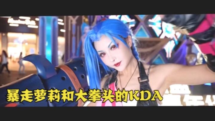 暴走萝莉和蔚的KDA（COS版未完整）