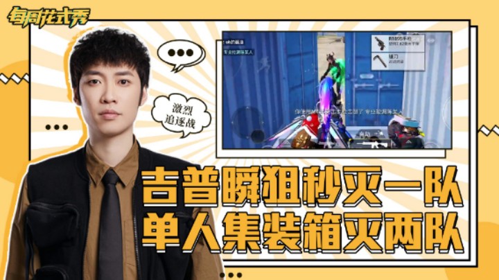 【每周花式秀】吉普车移动瞬狙点射秒灭一队，集装箱上演激烈追逐战