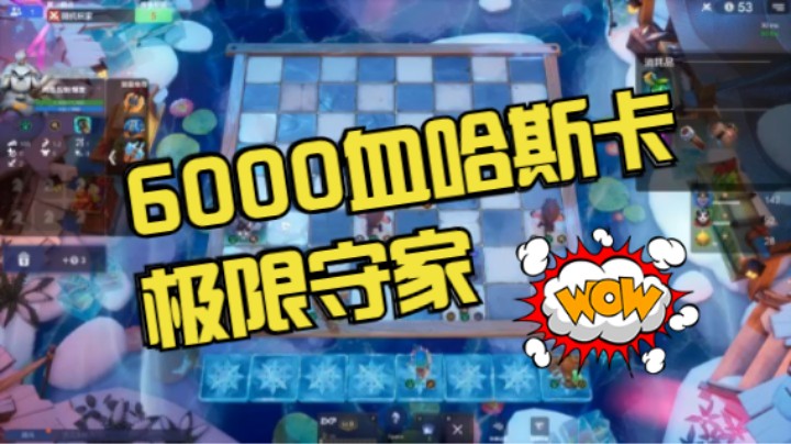 极限卖血！野兽6000血哈斯卡痛揍九法！