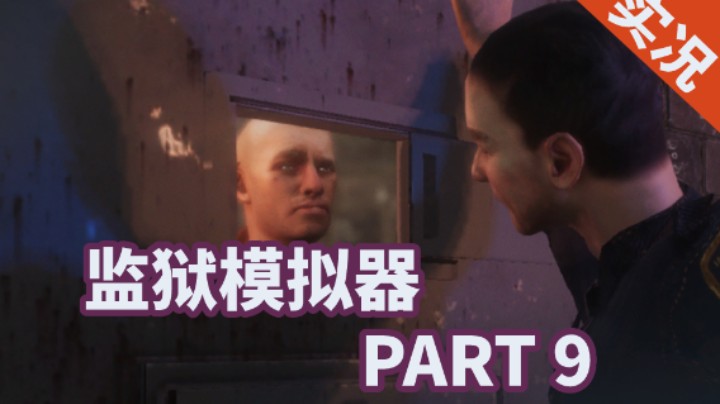 【小菜鸟】监狱模拟器 P9 调查来源