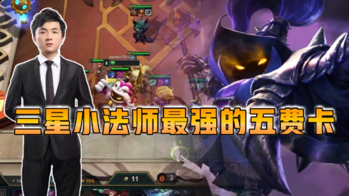 云顶之弈仙凡：三星小法师最强的五费卡