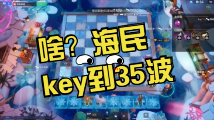 野兽海民竟key到35波，寒碜至此如何拿下？