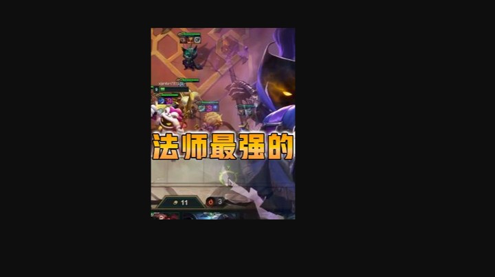 云顶之弈仙凡：三星小法师最强的五费卡