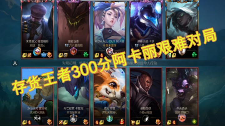 王者300分阿卡丽超级逆风对局
