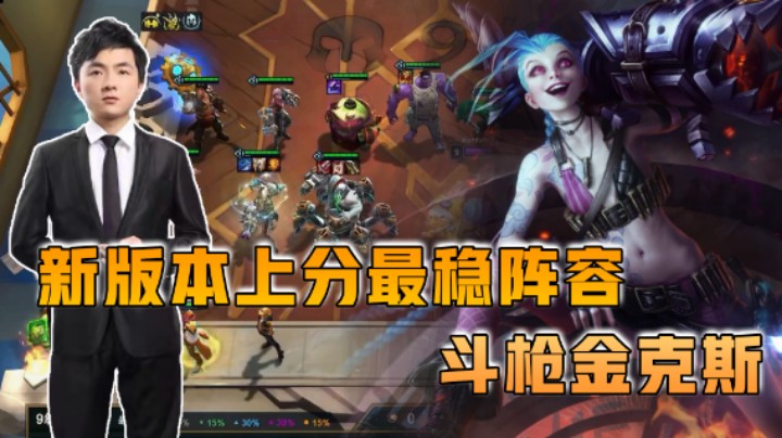 云顶之弈仙凡：新版本上分最稳阵容斗枪金克斯