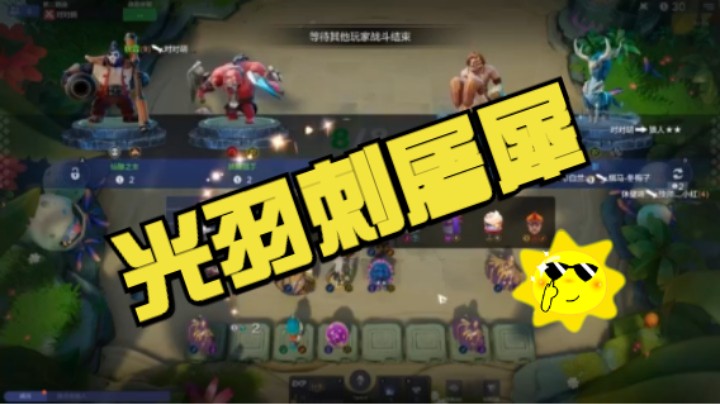 32波都不来三星刺客的光羽刺，为何依然能斩落四犀族！