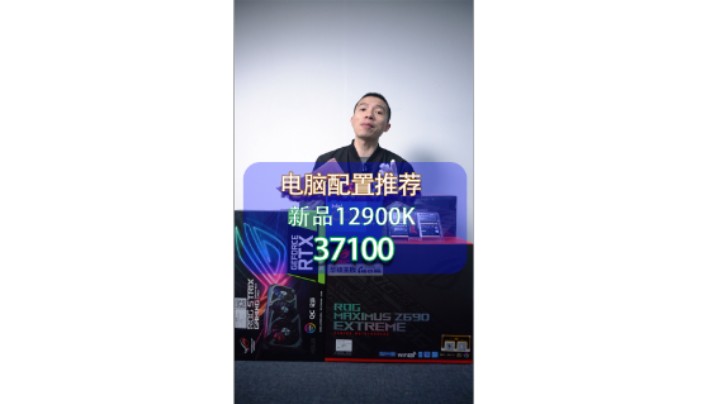 EDG一战封神，游戏配置推荐，大家了解十二代电脑知识吗，今天组装一台电脑ROG全家桶（i9 12900k+M14E+3080TI猛禽）