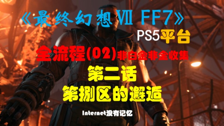 《最终幻想Ⅶ 最终幻想7 FF7》PS5平台 非白金非全收集全流程(02) 第二话-第捌区的邂逅