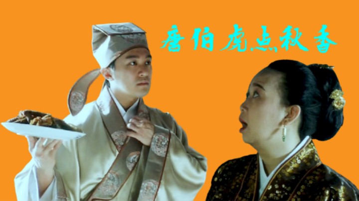 唐伯虎向他的八位老婆下跪，说不完的甜言蜜语。