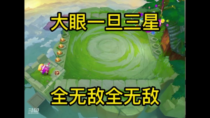 金铲铲之战：三星大眼一扫光，全无敌全无敌！