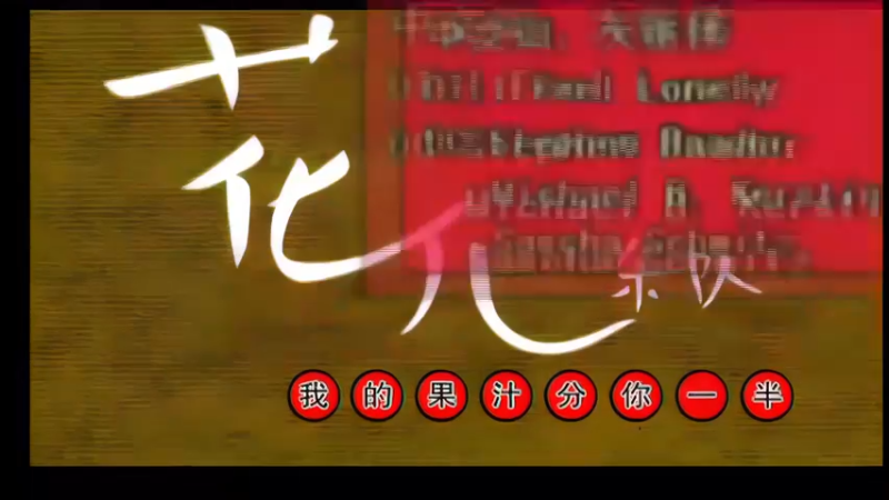 我的果汁分你一半