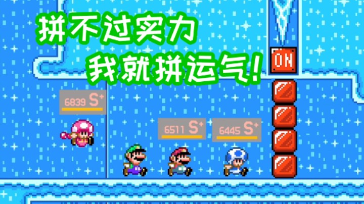 拼不过实力，我还拼不过运气吗？