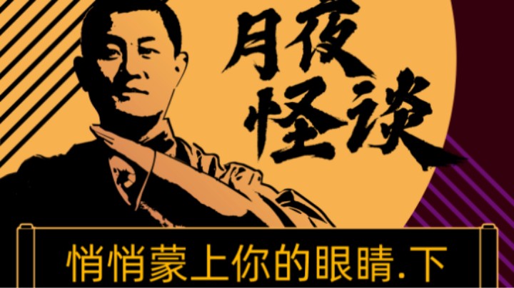 【怪谈】悄悄蒙上你的眼睛.后篇
