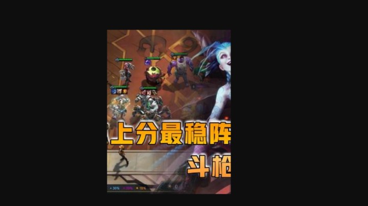 云顶之弈仙凡：新版本上分最稳阵容斗枪金克斯