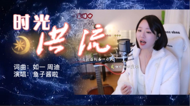 《时光洪流》拥有特别心动的音律