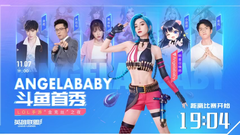 【2021-11-07 18点场】Angelababy英雄联盟手游：11月7日19点  斗鱼首秀不见不散！