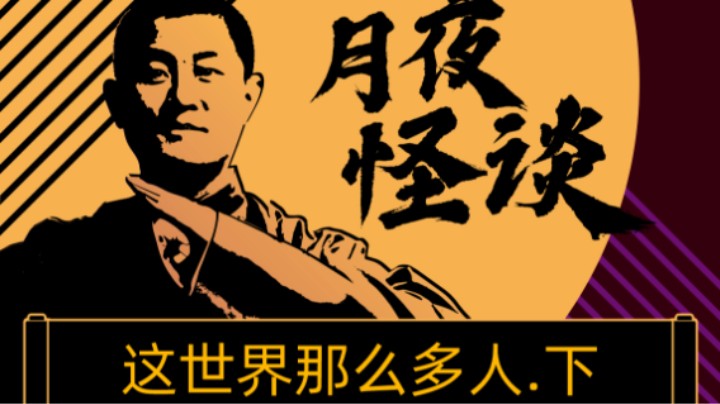 【怪谈】这世界那么多人.后篇