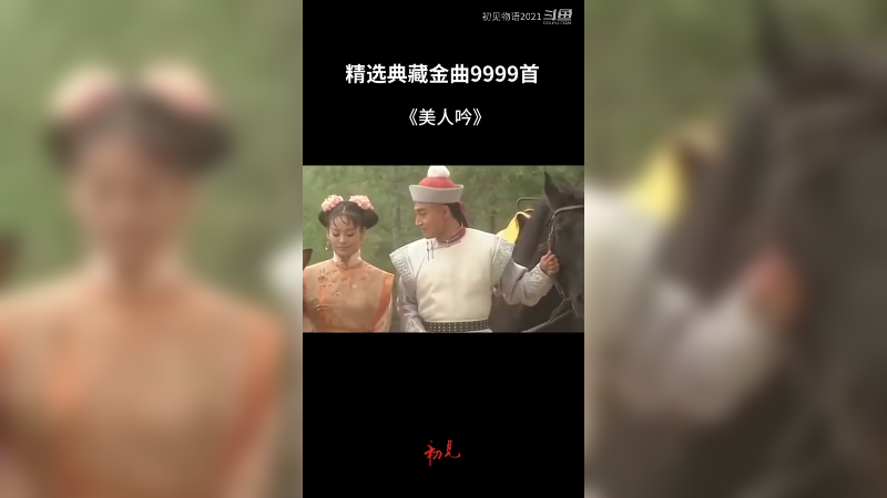 孝庄秘史主题曲,好剧好歌,听过的人都老了