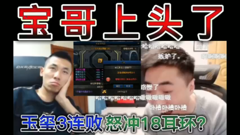 宝哥上头了，玉玺3连败，怒冲18耳环？