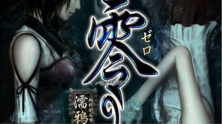 【零~儒雅巫女重制版】第五章（神隐）：全剧情流程