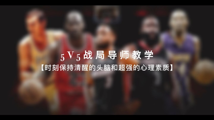 5V5战局导师教学 - 绝杀篇【时刻保持清醒的头脑和超强的心理素质】