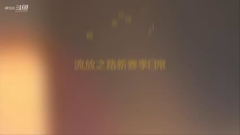 爱剪辑-灾变赛季 陷阱日常6