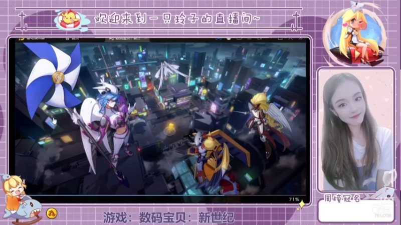 【2021-11-07 19点场】铃子是玲子吖：游戏：数码宝贝：新世纪