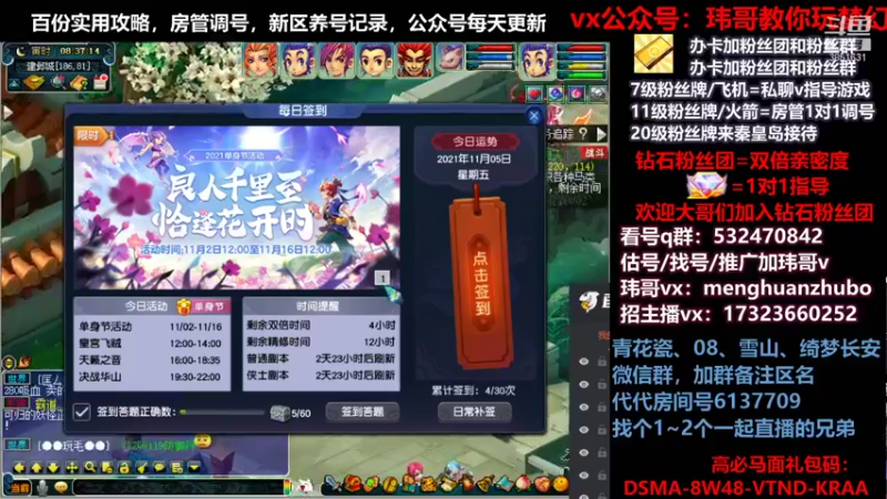 【2021-11-05 08点场】玮哥爱梦幻：绮梦长安五门第43天~送攻略!