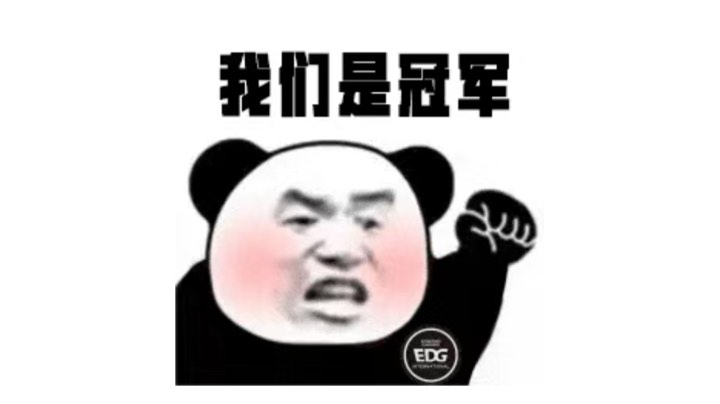 EDG牛！我们是冠军